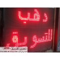 يافطة الكترونية مضيئة متحركة ليدات حمراء بالحجز يافطة الكترونية مضيئة متحركة ليدات حمراء بالحجز